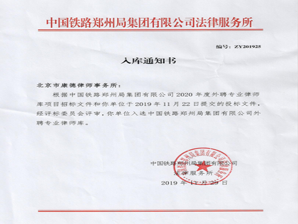 北京市康德律师事务所中标公告--中国铁路郑州局集团有限公司