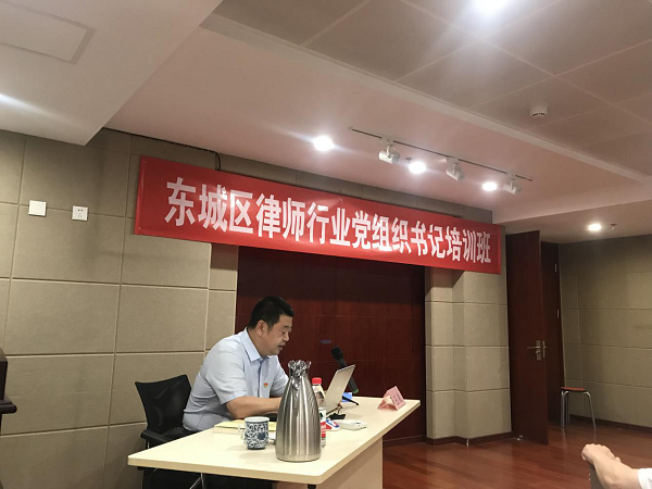 东城区律师行业党组织书记培训班圆满举行